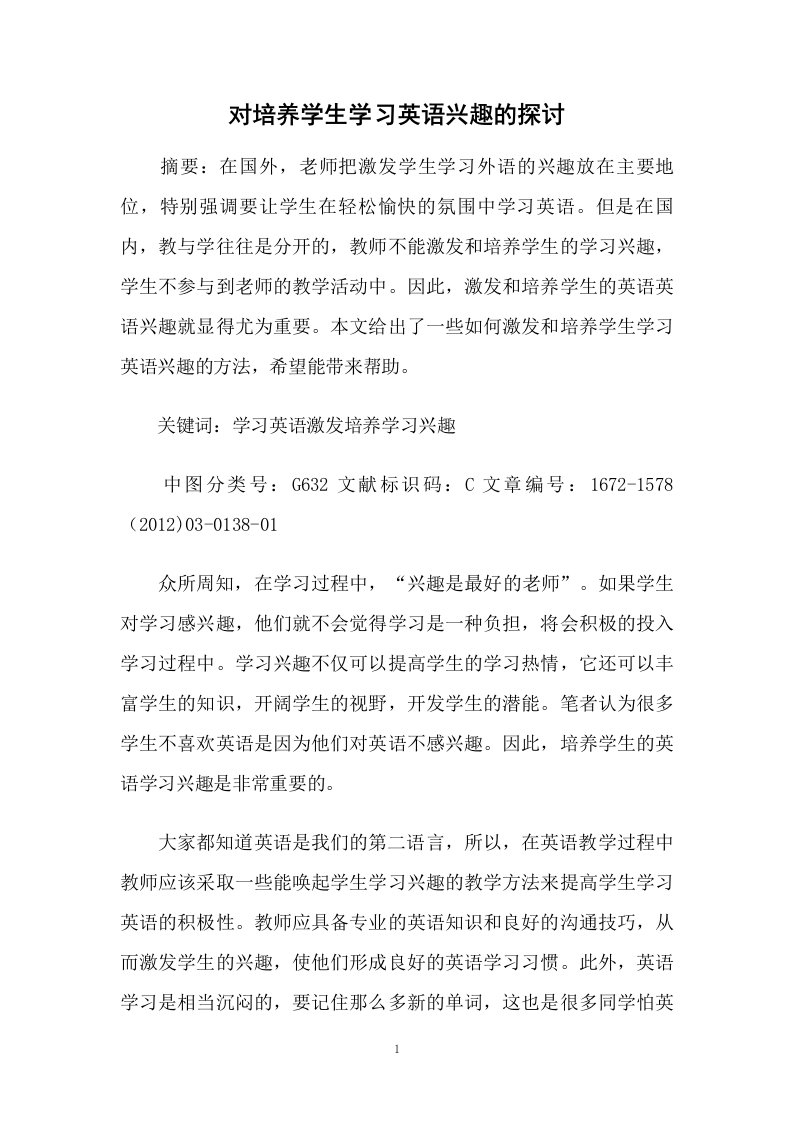 对培养学生学习英语兴趣的探讨