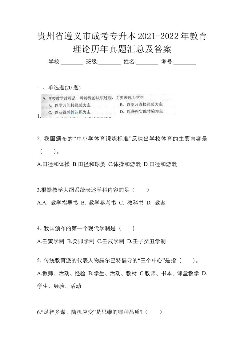 贵州省遵义市成考专升本2021-2022年教育理论历年真题汇总及答案