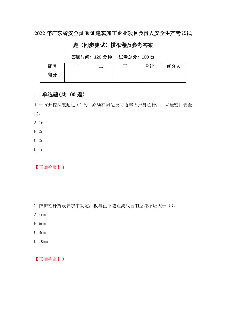 2022年广东省安全员B证建筑施工企业项目负责人安全生产考试试题同步测试模拟卷及参考答案第98次