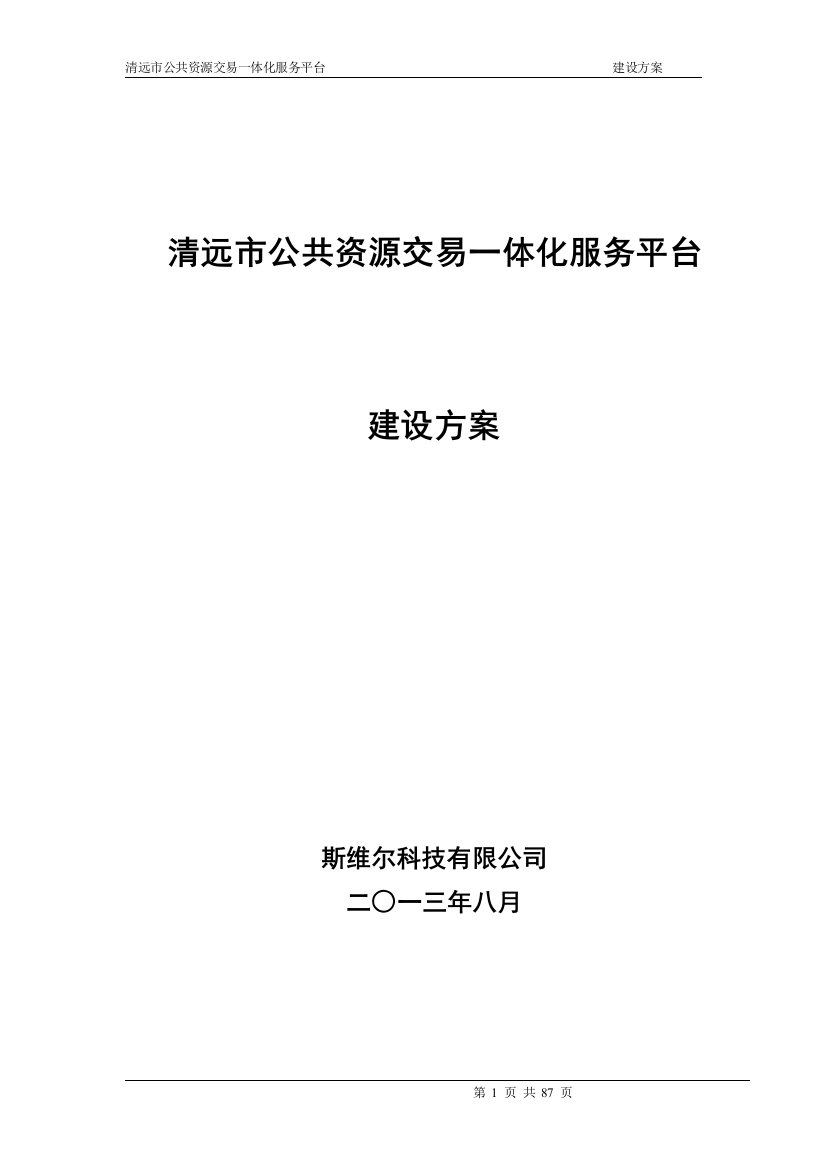 清远市公共资源交易一体化服务平台解决方案--XXXX08