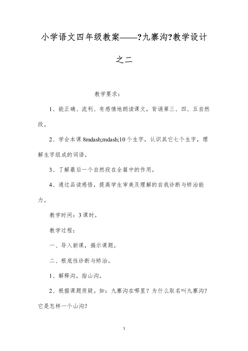 2022小学语文四年级教案——《九寨沟》教学设计之二