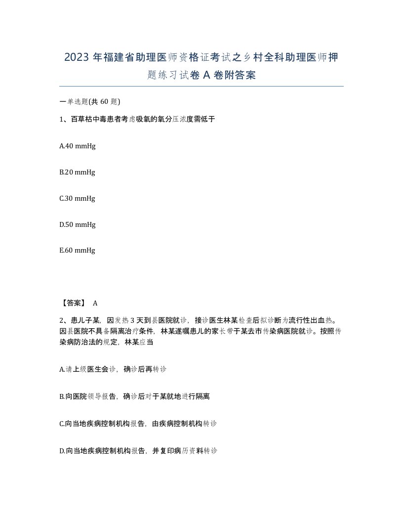 2023年福建省助理医师资格证考试之乡村全科助理医师押题练习试卷A卷附答案