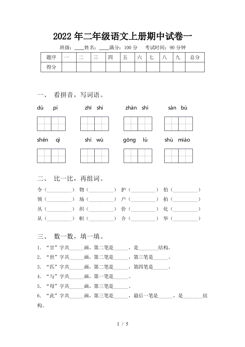 2022年二年级语文上册期中试卷一