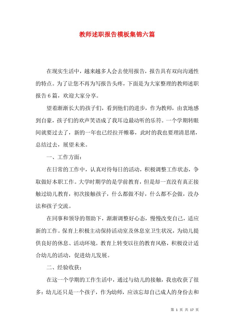 教师述职报告模板集锦六篇