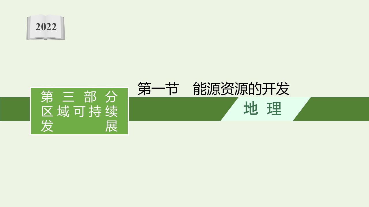 高考地理一轮复习第十五章资源开发利用第一节能源资源的开发课件新人教版