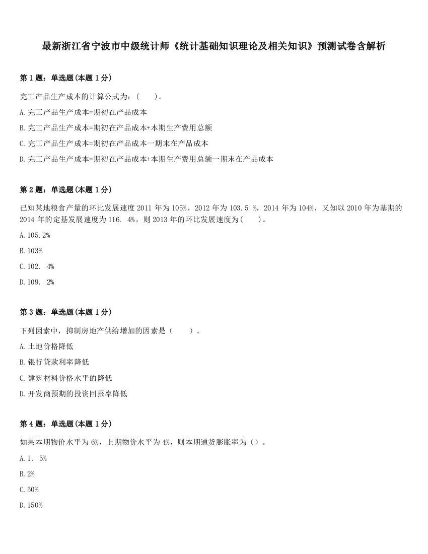 最新浙江省宁波市中级统计师《统计基础知识理论及相关知识》预测试卷含解析