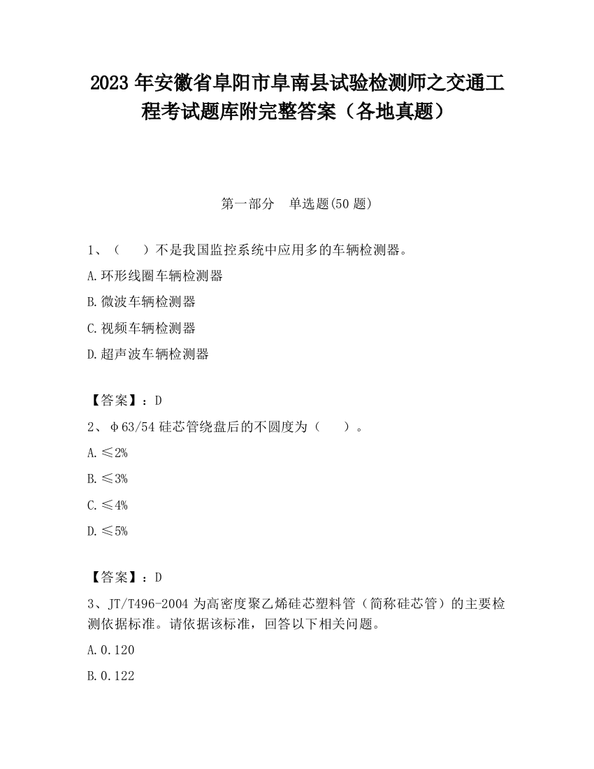 2023年安徽省阜阳市阜南县试验检测师之交通工程考试题库附完整答案（各地真题）