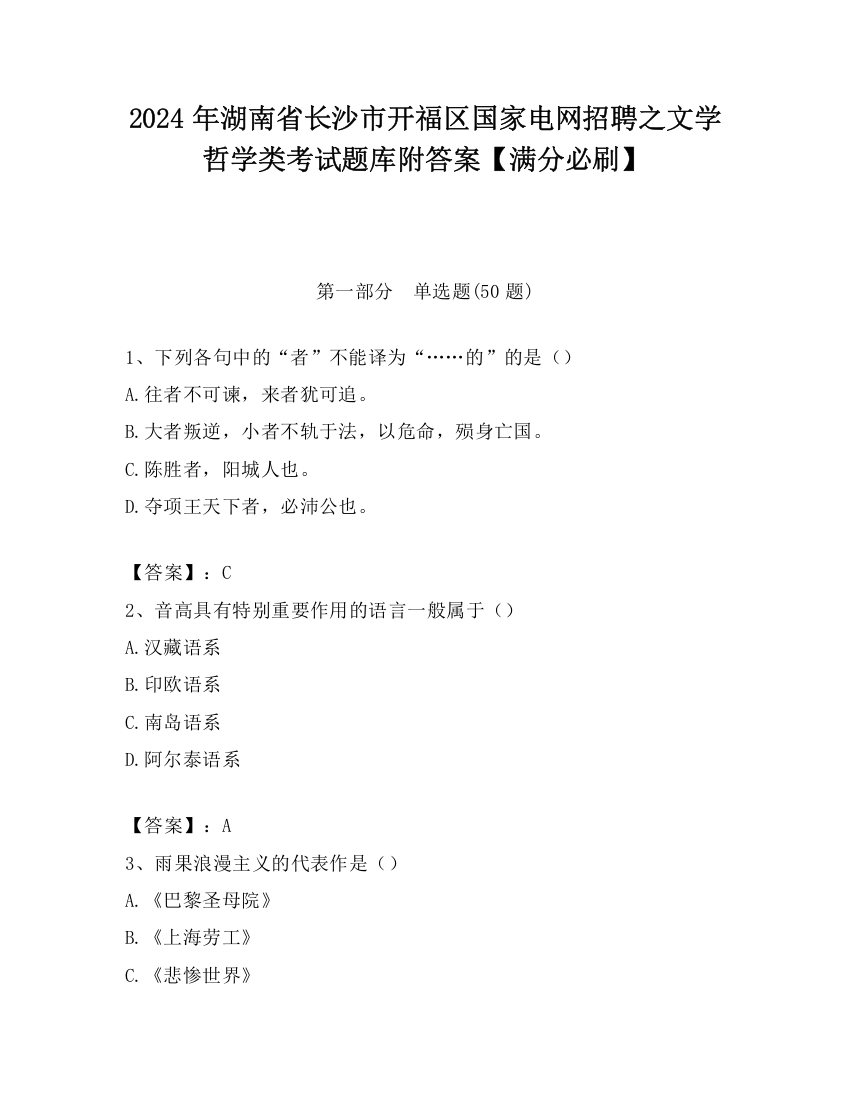 2024年湖南省长沙市开福区国家电网招聘之文学哲学类考试题库附答案【满分必刷】