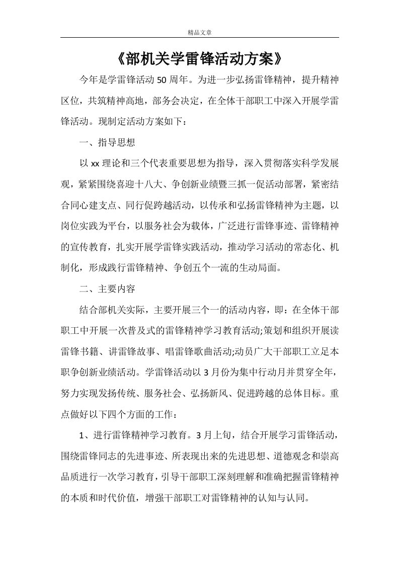 《部机关学雷锋活动方案》