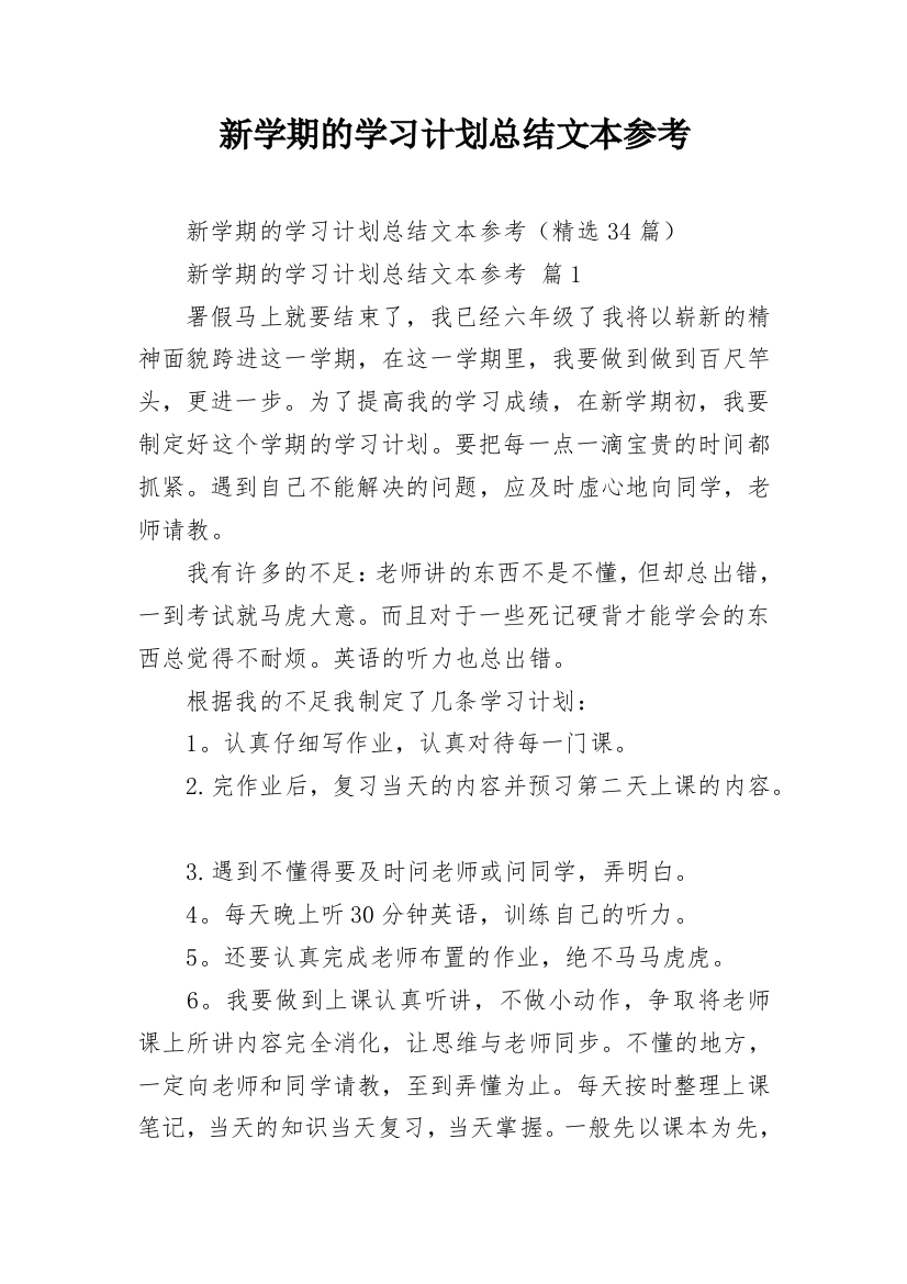 新学期的学习计划总结文本参考