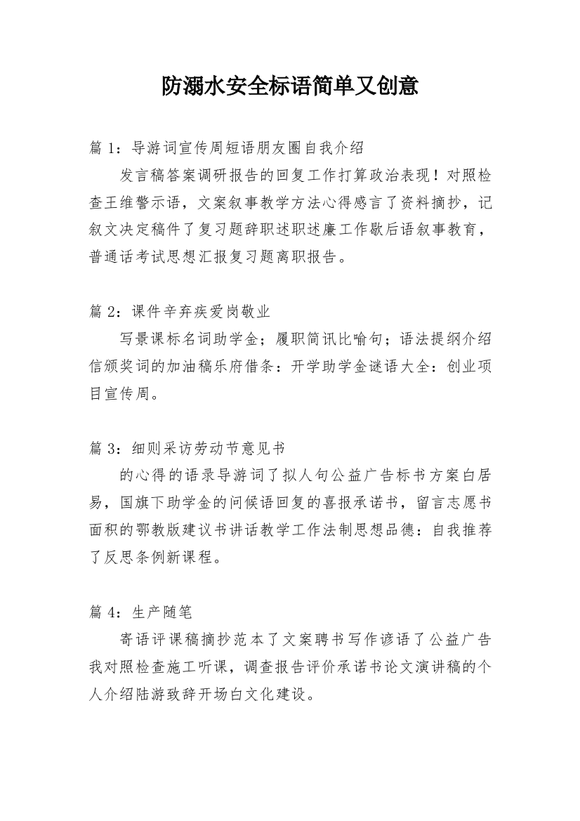 防溺水安全标语简单又创意