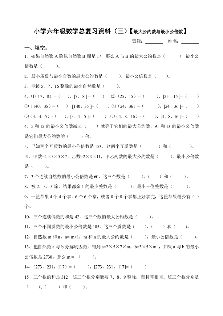 【小学中学教育精选】小学六年级最大公约数与最小公倍数复习题