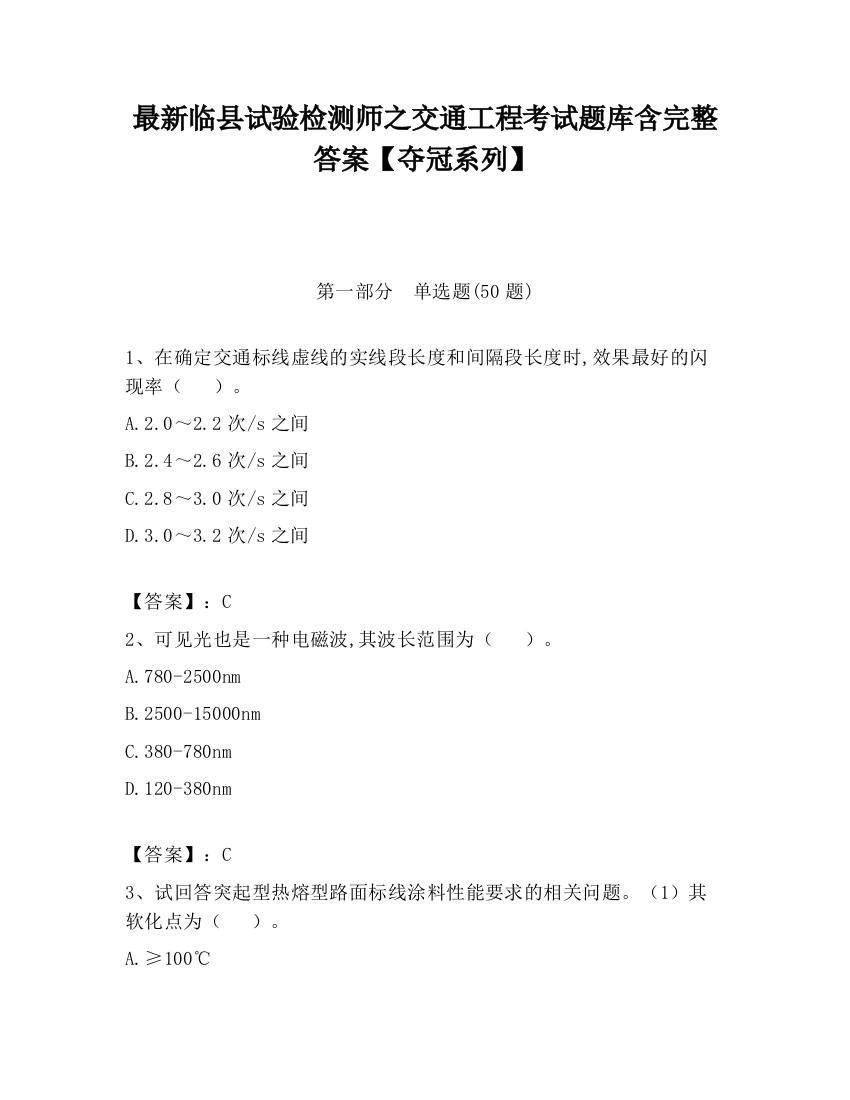 最新临县试验检测师之交通工程考试题库含完整答案【夺冠系列】