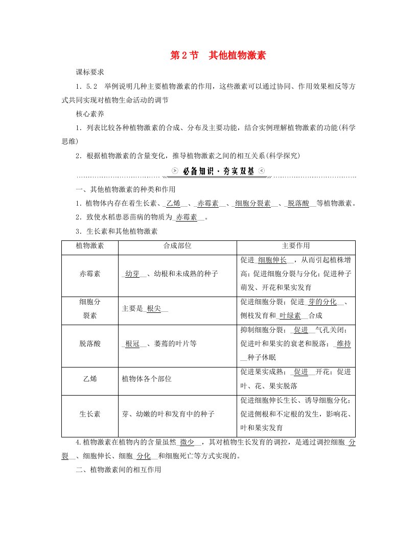 新教材适用2023_2024学年高中生物第5章植物生命活动的调节第2节其他植物激素学案新人教版选择性必修1