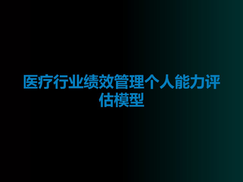 医疗行业绩效管理个人能力评估模型课件