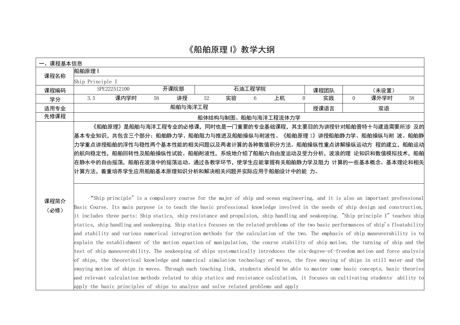 《船舶原理》课程教学大纲