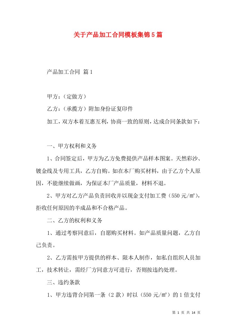 关于产品加工合同模板集锦5篇