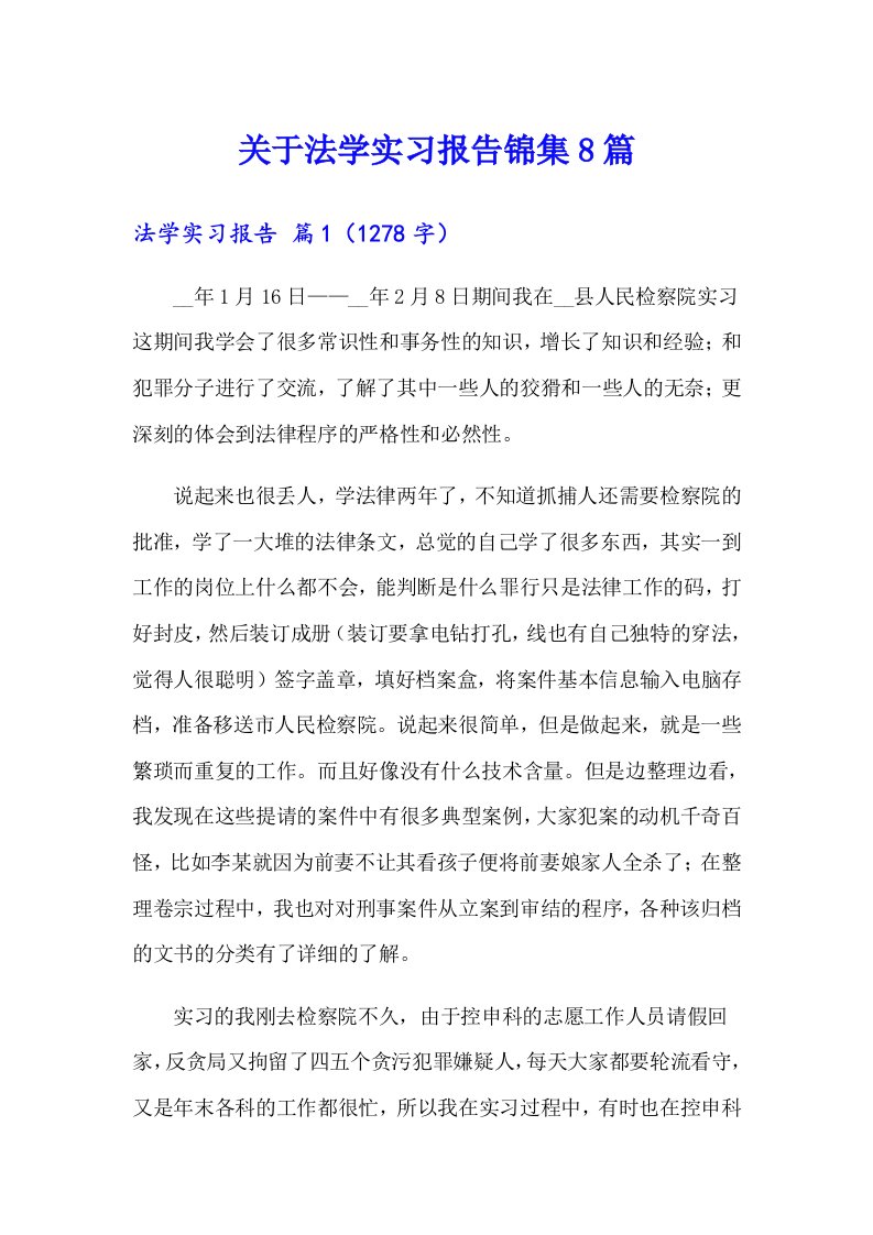 关于法学实习报告锦集8篇