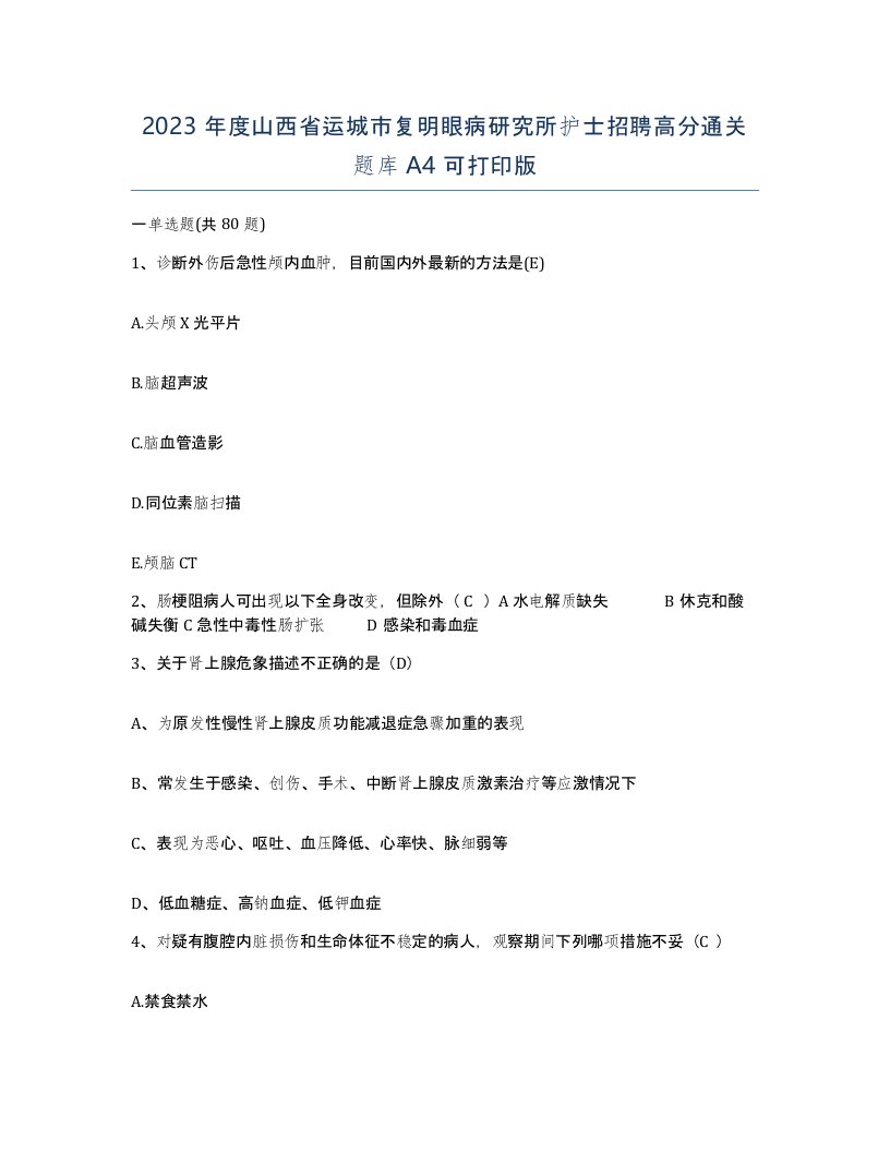 2023年度山西省运城市复明眼病研究所护士招聘高分通关题库A4可打印版