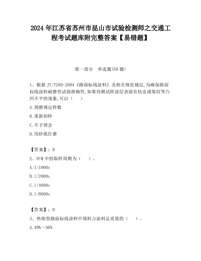 2024年江苏省苏州市昆山市试验检测师之交通工程考试题库附完整答案【易错题】