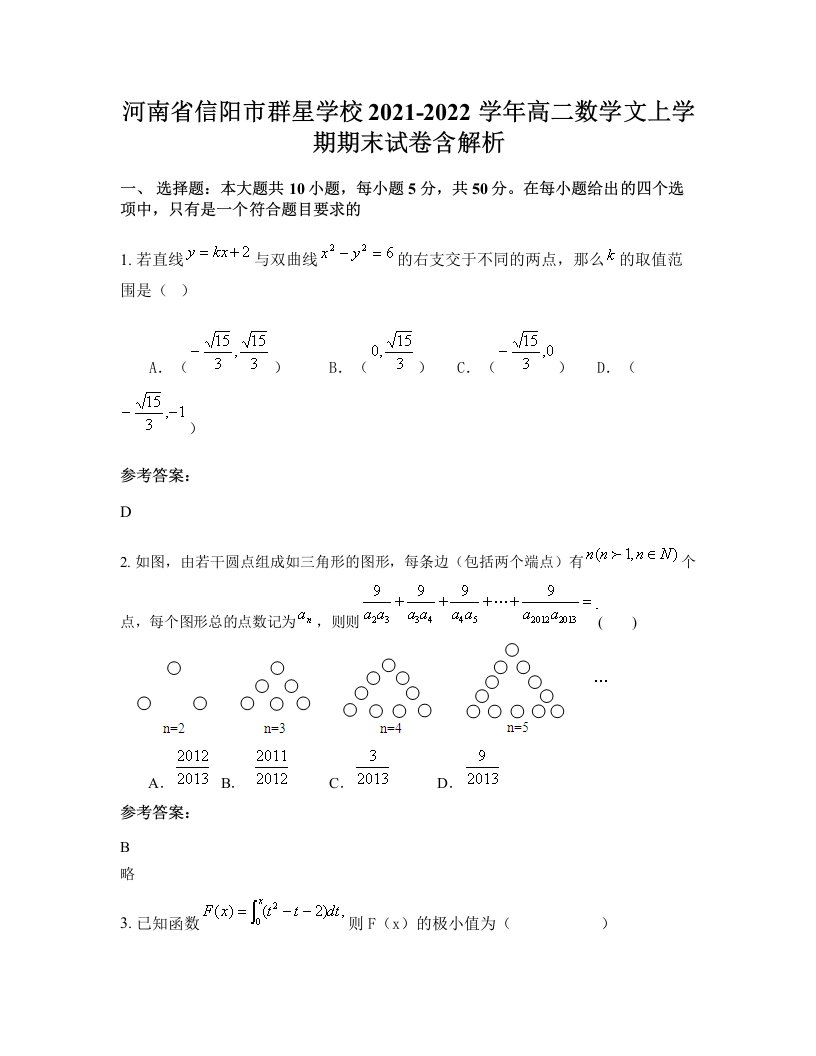 河南省信阳市群星学校2021-2022学年高二数学文上学期期末试卷含解析