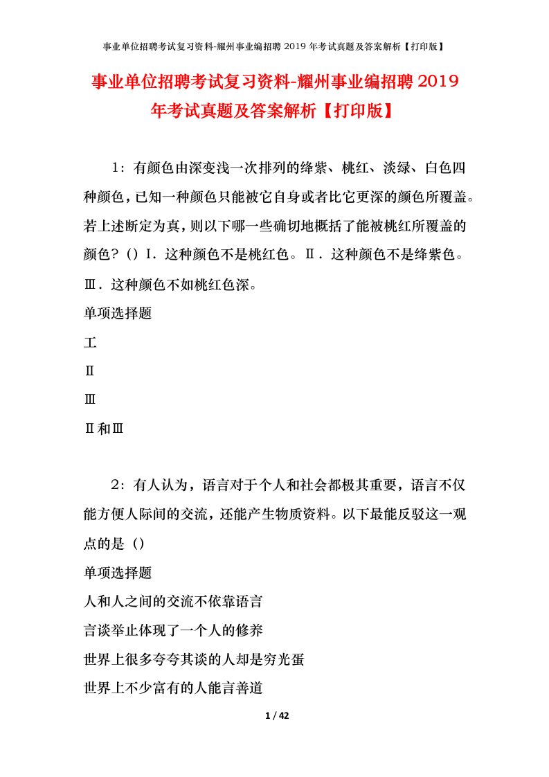 事业单位招聘考试复习资料-耀州事业编招聘2019年考试真题及答案解析打印版