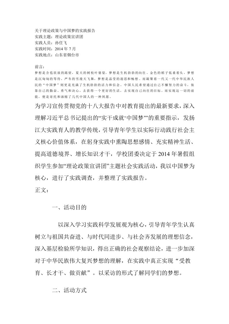 关于理论政策与中国梦的实践报告.doc