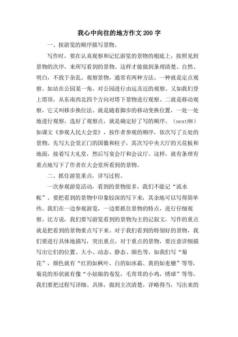 我心中向往的地方作文200字