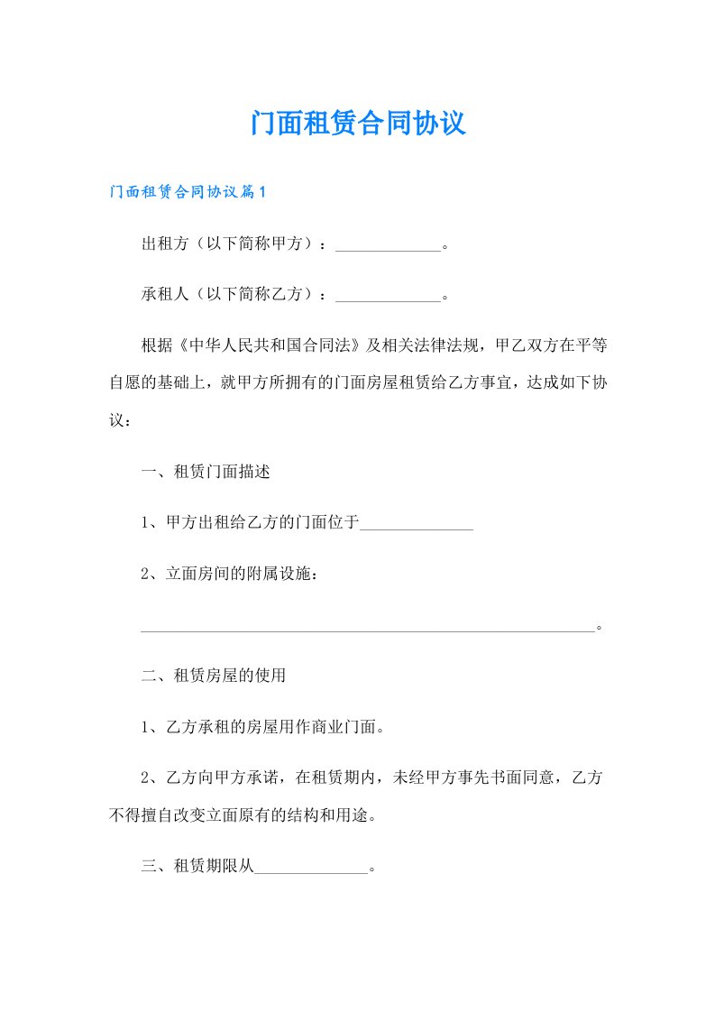 门面租赁合同协议