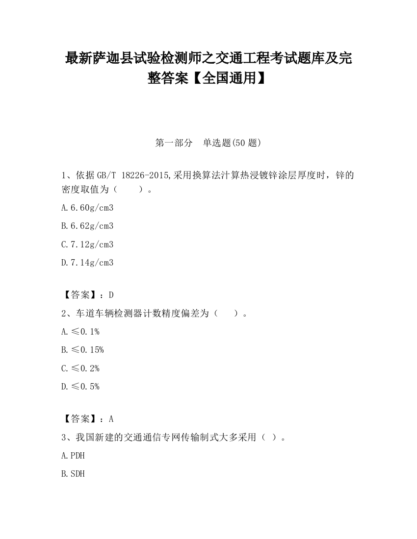 最新萨迦县试验检测师之交通工程考试题库及完整答案【全国通用】