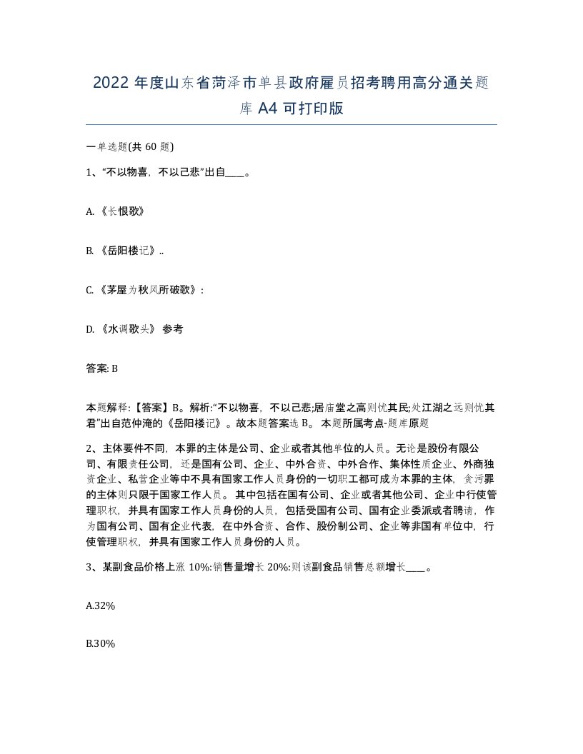 2022年度山东省菏泽市单县政府雇员招考聘用高分通关题库A4可打印版