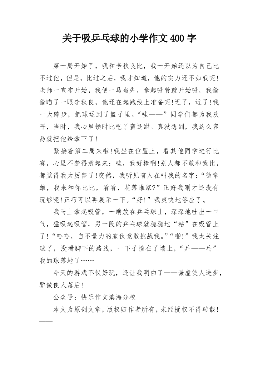 关于吸乒乓球的小学作文400字