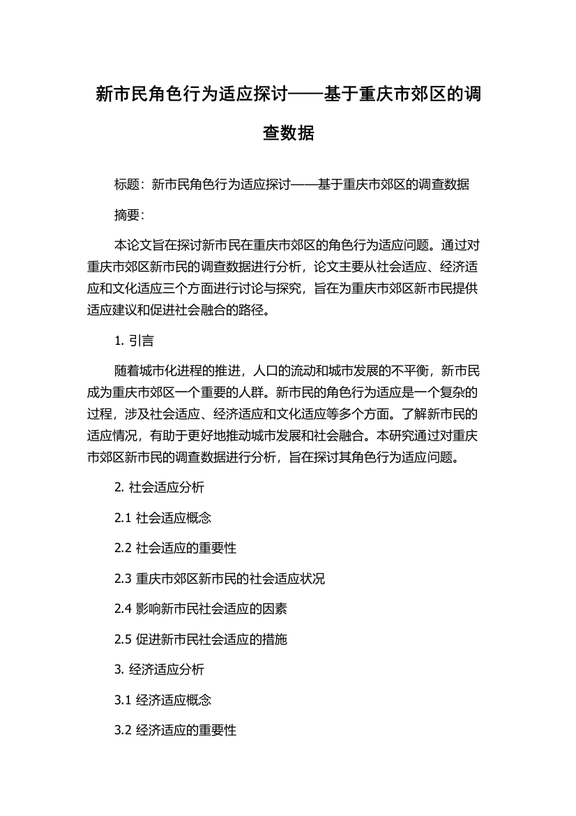 新市民角色行为适应探讨——基于重庆市郊区的调查数据