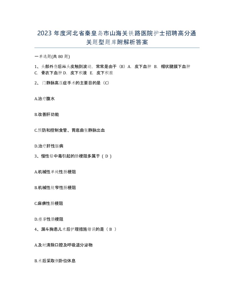 2023年度河北省秦皇岛市山海关铁路医院护士招聘高分通关题型题库附解析答案