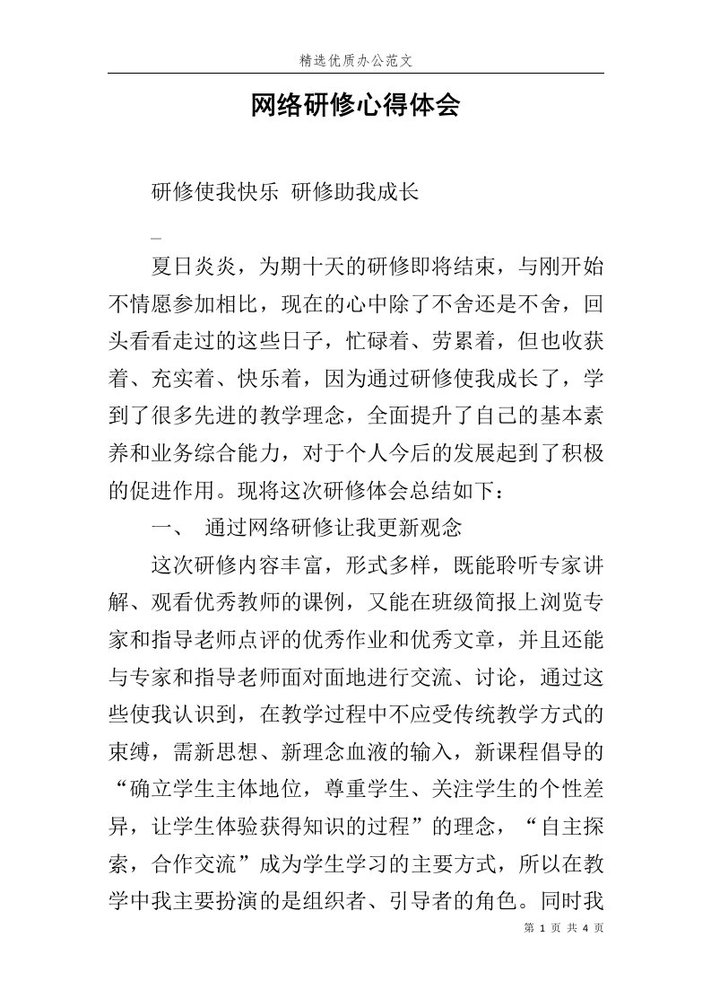 网络研修心得体会范文