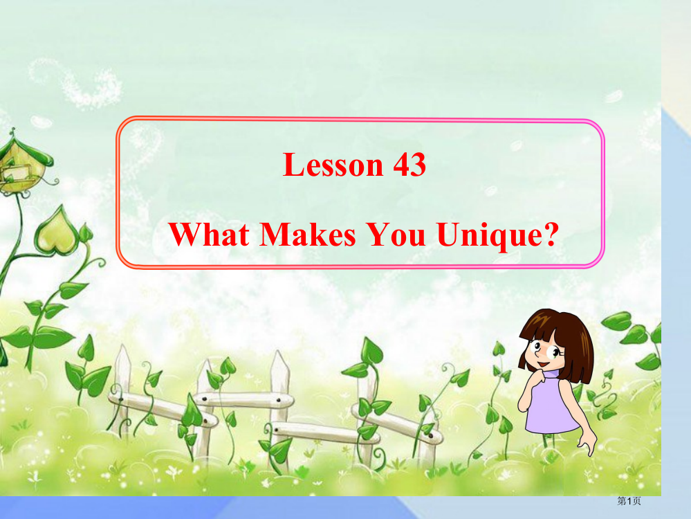 八年级英语上册-Unit-8-Lesson-43-What-Makes-You-Unique教案-省