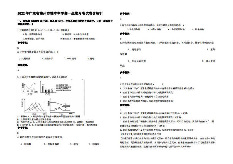 2022年广东省梅州市端本中学高一生物月考试卷含解析