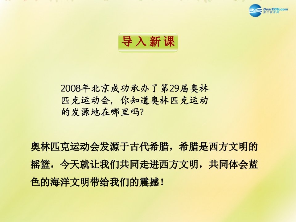 2022八年级历史下册第四单元人类祖先的基业第18课蓝色的地中海文明课件北师大版