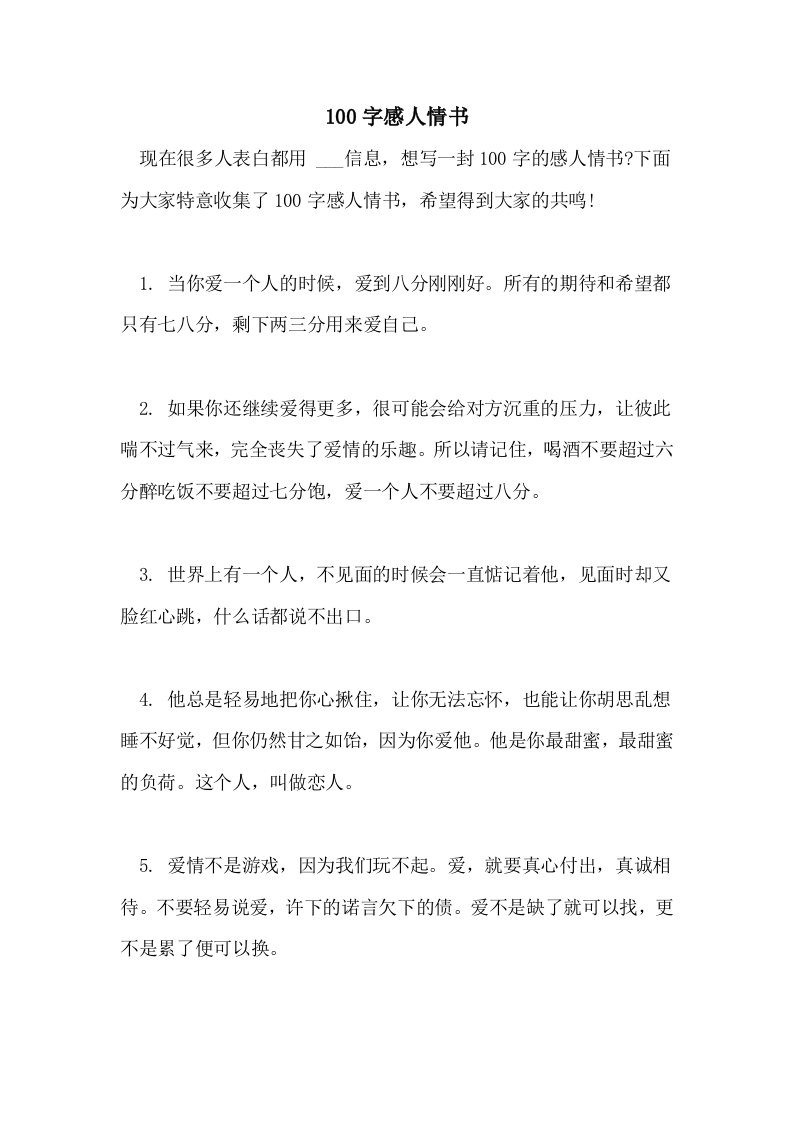 2021年100字感人情书