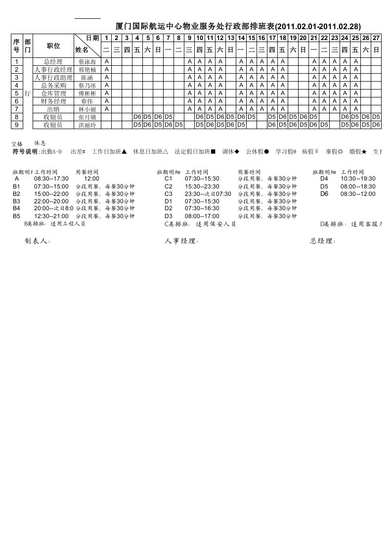 员工排班表14.2.9