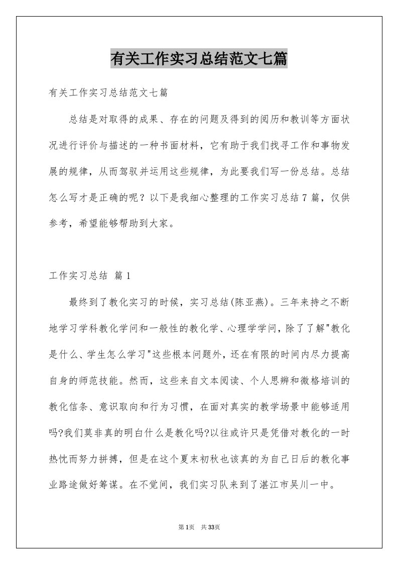 有关工作实习总结范文七篇