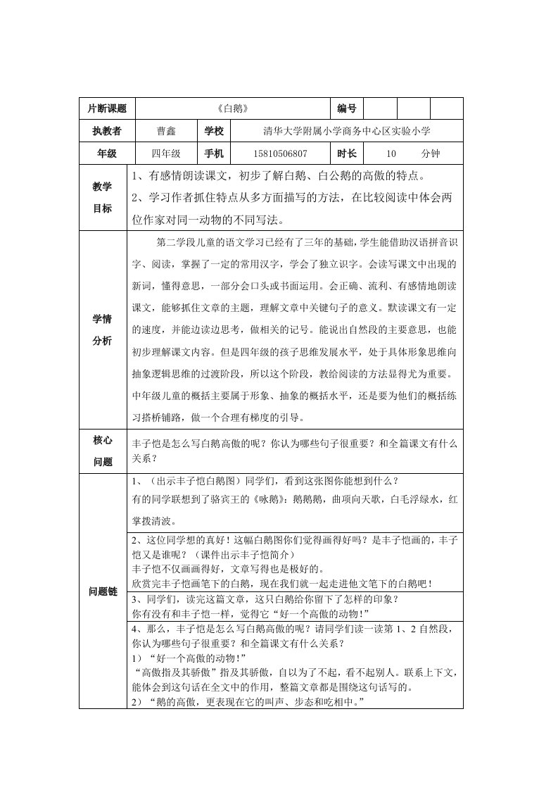 语文人教版四年级上册清华大学附属小学商务中心区实验小学曹鑫四上《白鹅》微课教学设