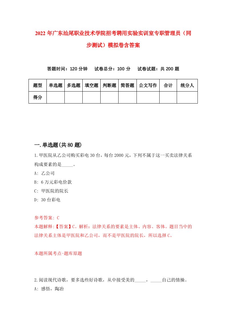 2022年广东汕尾职业技术学院招考聘用实验实训室专职管理员同步测试模拟卷含答案7