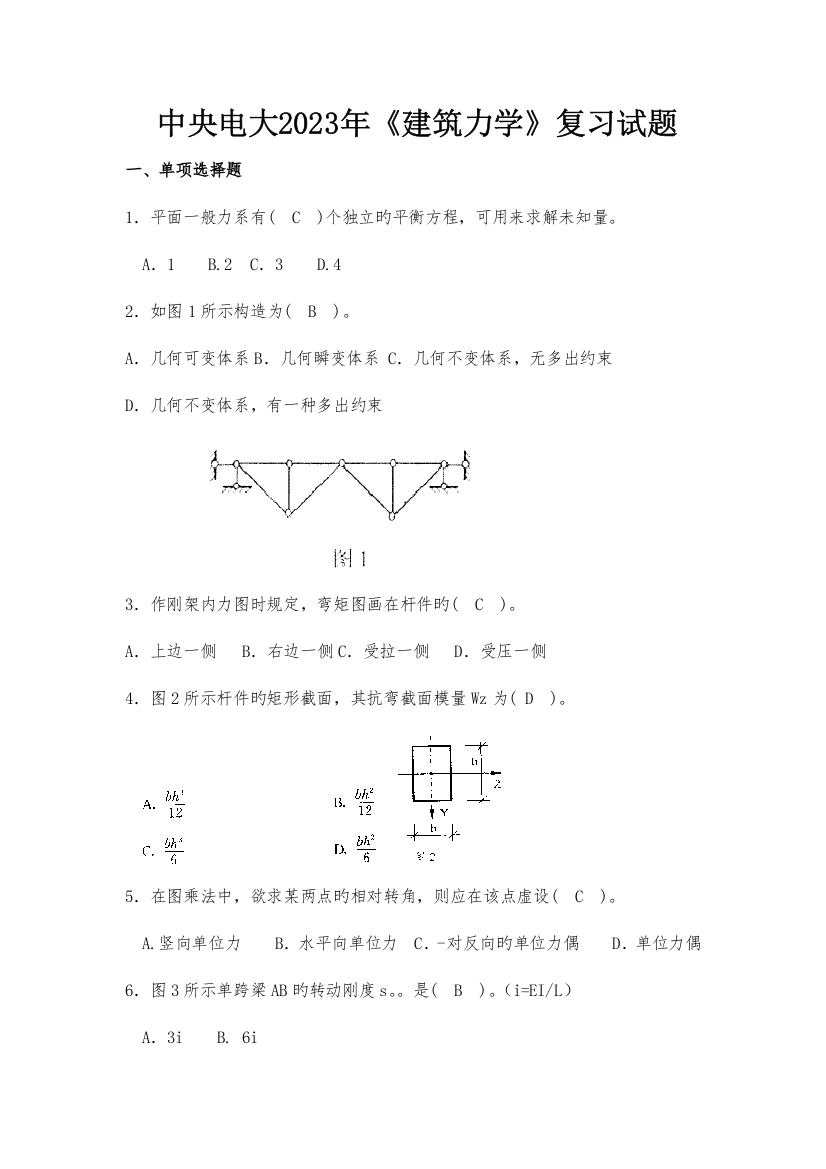 2023年中央电大建筑力学复习试题