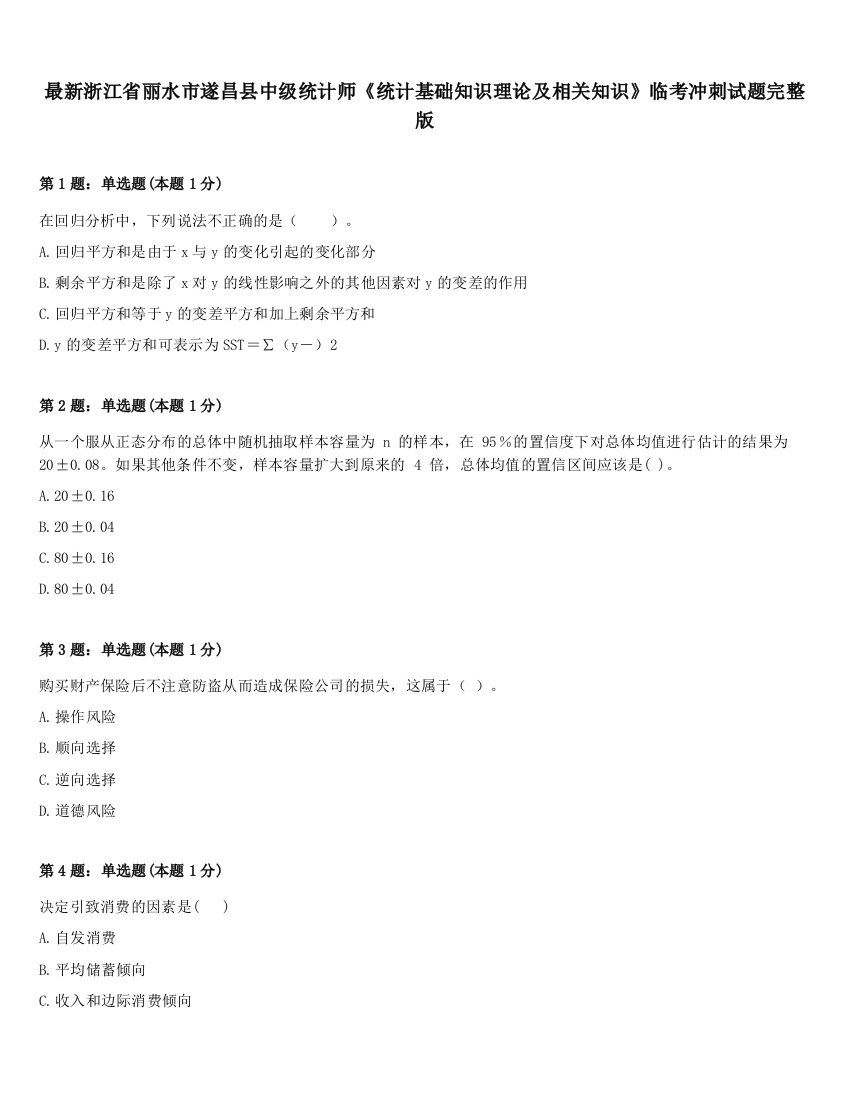 最新浙江省丽水市遂昌县中级统计师《统计基础知识理论及相关知识》临考冲刺试题完整版