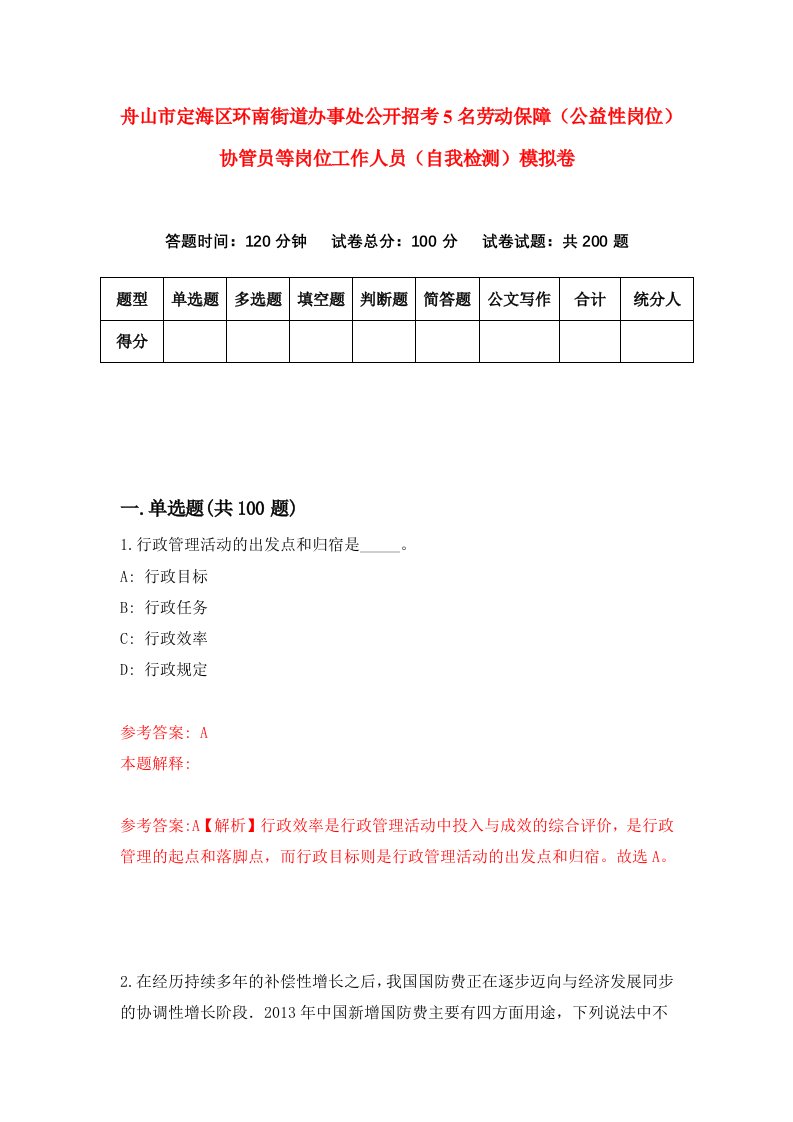 舟山市定海区环南街道办事处公开招考5名劳动保障公益性岗位协管员等岗位工作人员自我检测模拟卷第3套