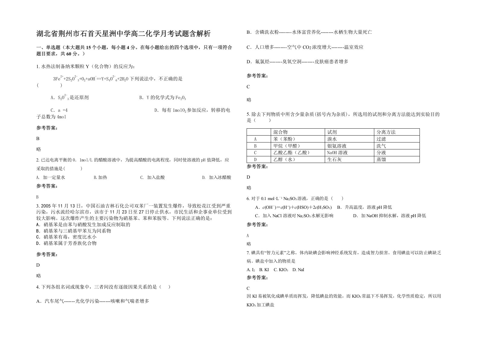 湖北省荆州市石首天星洲中学高二化学月考试题含解析