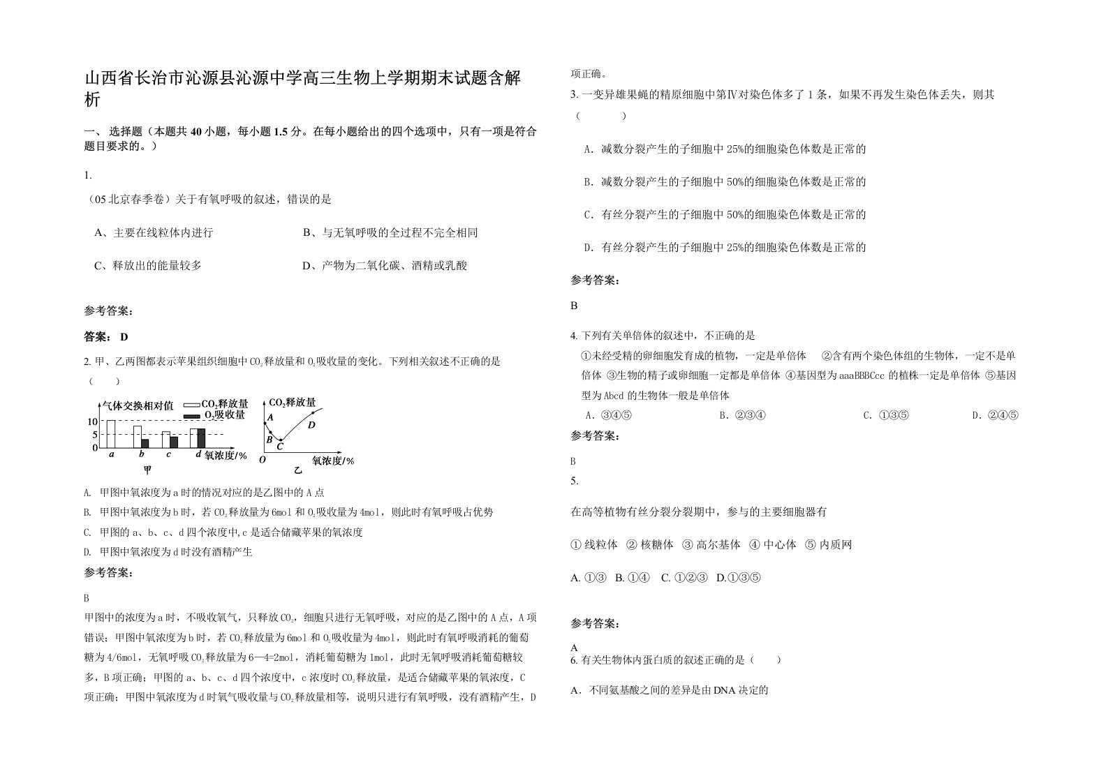 山西省长治市沁源县沁源中学高三生物上学期期末试题含解析