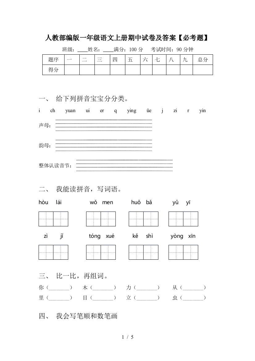 人教部编版一年级语文上册期中试卷及答案【必考题】