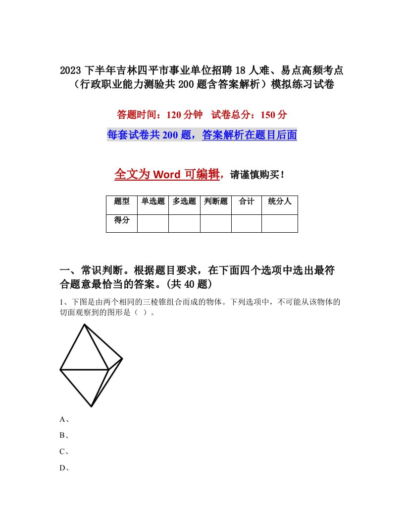 2023下半年吉林四平市事业单位招聘18人难易点高频考点行政职业能力测验共200题含答案解析模拟练习试卷